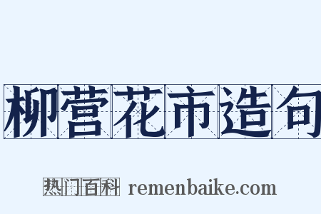 柳营花市造句是什么意思的图片